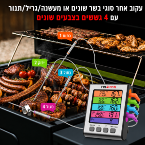 מדחום דיגיטלי לבשר 4 חיישנים